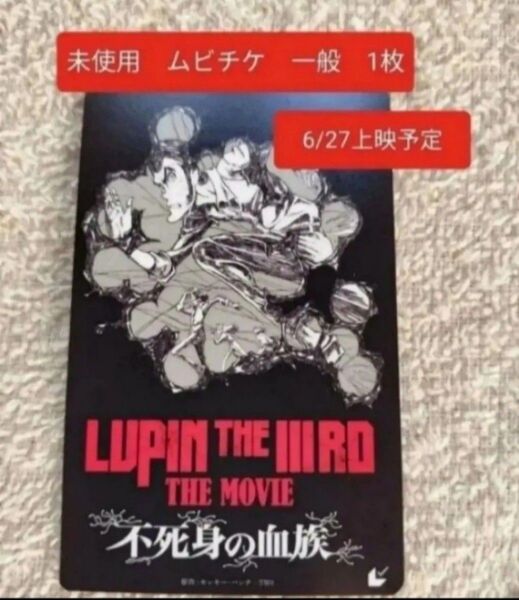 ② LUPIN THE IIIRD THE MOVIE 不死身の血族 ルパン ルパン三世 未使用 ムビチケ 一般 1枚