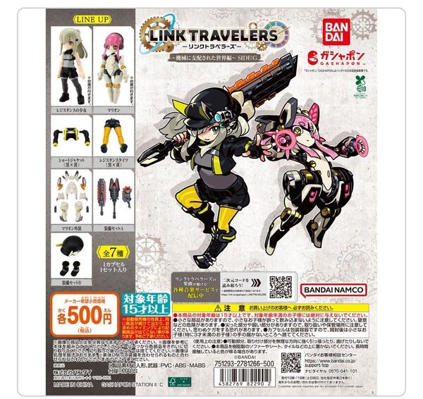 コンプ 7点セット カプセルトイ LINK TRAVELERS リンクトラベラーズ 機械に支配された世界編 SIDE:G 説明書付