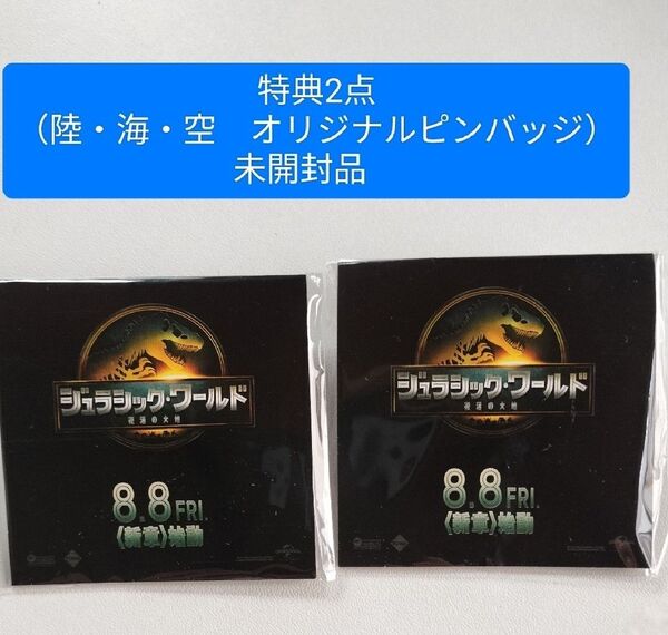 未開封品 前売り特典 特典 ジュラシック・ワールド ジュラシックワールド 陸海空オリジナルピンバッジ ピンバッジ ピンズ 2点