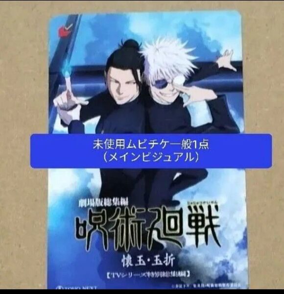⑪ 映画 呪術廻戦 懐玉 玉折 未使用 ムビチケ 一般 1枚 五条悟 夏油傑 五条 夏油 翌日発送【匿名配送】