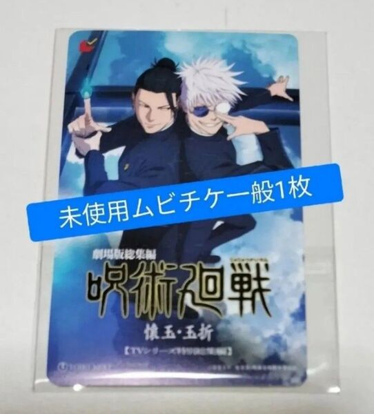 ④ 映画 呪術廻戦 懐玉 玉折 未使用 未削り ムビチケ 一般 1枚 五条悟 夏油傑 五条 夏油 翌日発送【匿名配送】