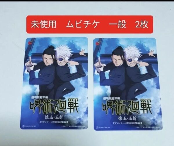 ⑤ 映画 呪術廻戦 懐玉 玉折 未使用 ムビチケ 一般 2枚 五条悟 夏油傑 五条 夏油 翌日発送【匿名配送】