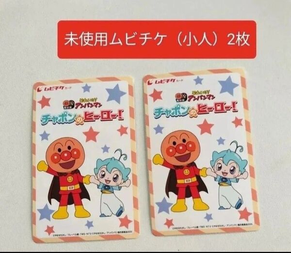 ③ 未使用 ムビチケ 小人 2枚 映画 アンパンマン チャポンのヒーロー! 翌日発送 ゆうパケットポストmini