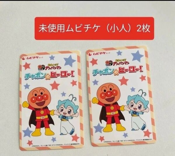⑤ 未使用 ムビチケ 小人 2枚 映画 アンパンマン チャポンのヒーロー! 翌日発送 ゆうパケットポストmini