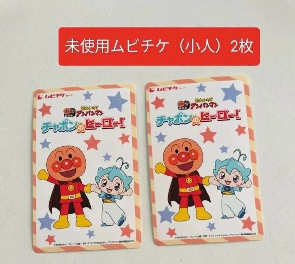 未使用 ムビチケ 小人 2枚 映画 アンパンマン チャポンのヒーロー!