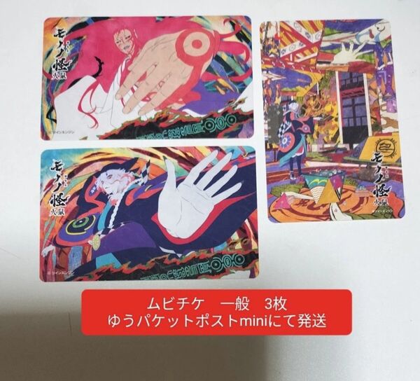 劇場版モノノ怪 モノノ怪 第二章 火鼠 ひねずみ 未使用 ムビチケ 一般 3種類を1枚ずつ ものの怪 もののけ