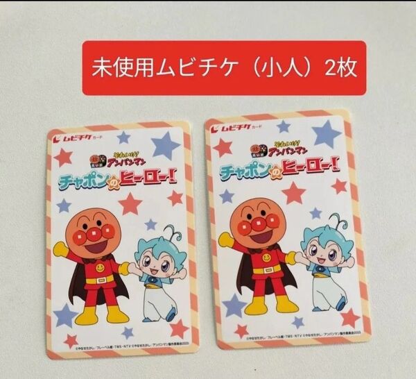 未使用 ムビチケ 小人 2枚 映画 アンパンマン チャポンのヒーロー!