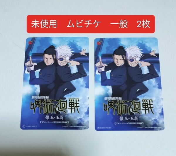 映画 呪術廻戦 懐玉 玉折 未使用 ムビチケ 一般 2枚 五条悟 夏油傑 五条 夏油 翌日発送【匿名配送】