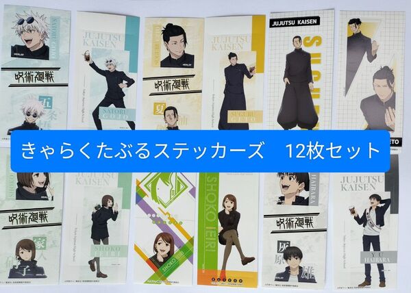 12枚セット きゃらくたぶるステッカーズ ステッカー 呪術廻戦 懐玉 玉折 五条悟 五条 悟 夏油傑 夏油 傑 家入硝子 灰原