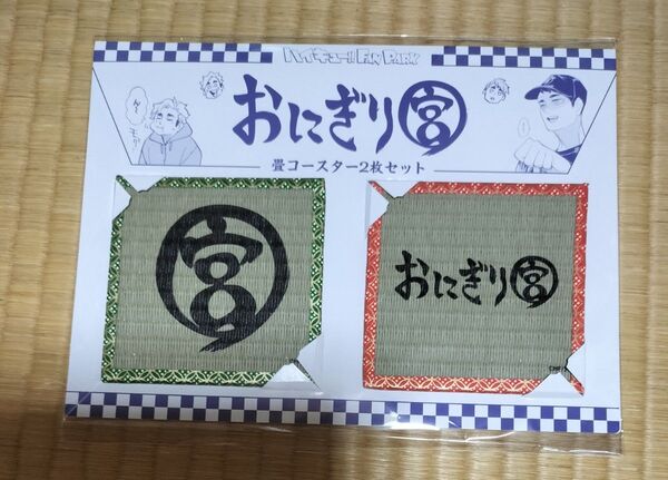 ■未開封品■ ハイキュー ファンパーク fan park ハイキュー!! おにぎり宮の畳コースター おにぎり宮 コースター