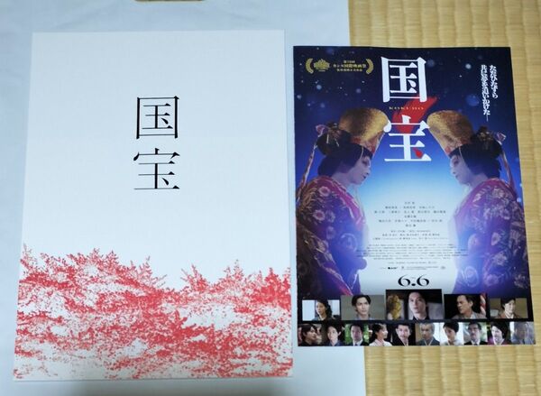 映画 国宝 パンフレット チラシ 吉沢亮 横浜流星 渡辺謙 寺島しのぶ 高畑充希