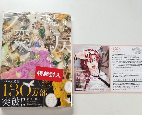 死に戻りの魔法学校生活を、元恋人とプロローグから ただし好感度はゼロ 6巻 6 フロースコミック 白川蟻 シュリンク付き 帯付き