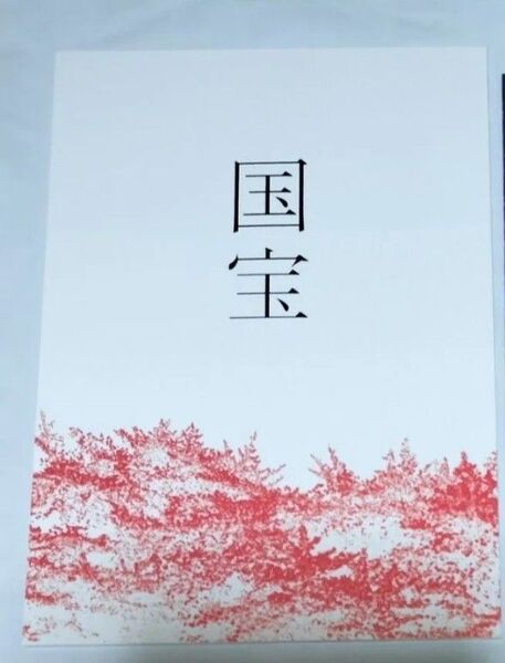映画 国宝 パンフレット 吉沢亮 横浜流星 渡辺謙 寺島しのぶ 高畑充希
