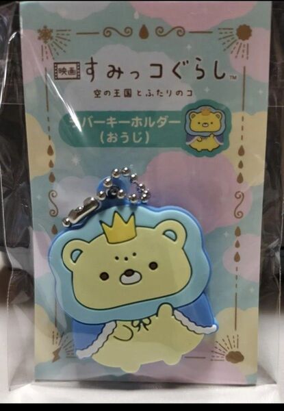 非売品 ラバーキーホルダー おうじ 前売り特典 特典 映画 すみっコぐらし 空の王国とふたりのコ すみっコぐらし すみっこぐらし