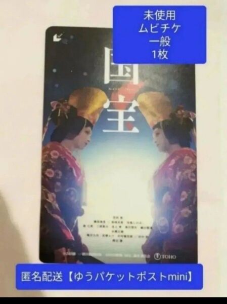 ⑥ 映画 国宝 未使用 見削り ムビチケ 一般 1枚 吉沢亮 横浜流星 渡辺謙 寺島しのぶ 高畑充希 翌日発送!