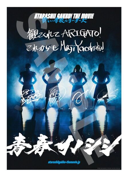 入場者プレゼント 第1弾 手書きメッセージ入りオリジナルB2ポスター 新しい学校のリーダーズ 青春イノシシ 入場者特典 ポスター