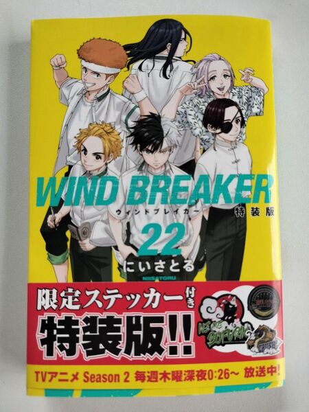 初版 ウィンドブレイカー 特装版 22巻 22 帯付き ウィンドブレーカー ウィンブレ 桜遥 蘇枋隼飛 杉下 楡井