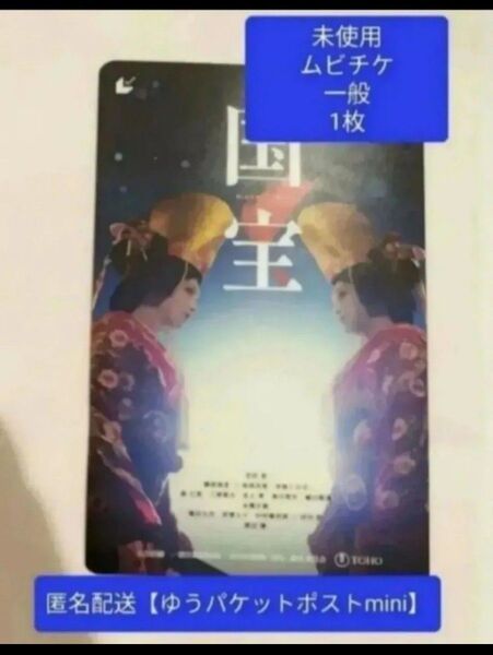 1枚 映画 国宝 未使用 見削り ムビチケ 一般 吉沢亮 横浜流星 渡辺謙 寺島しのぶ 高畑充希 翌日発送!