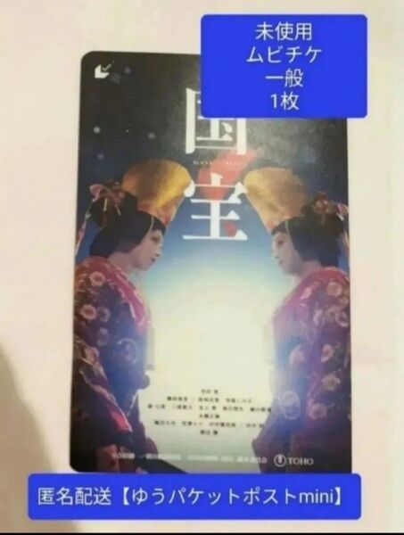 映画 国宝 未使用 見削り ムビチケ 一般 1枚 吉沢亮 横浜流星 渡辺謙 寺島しのぶ 高畑充希 翌日発送!