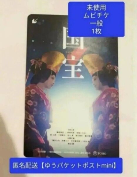 ⑤ 映画 国宝 未使用 見削り ムビチケ 一般 1枚 吉沢亮 横浜流星 渡辺謙 寺島しのぶ 高畑充希 翌日発送!