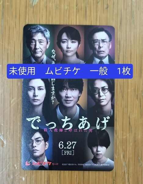 映画 でっちあげ 殺人教師と呼ばれた男 未使用 ムビチケ 一般 1枚 綾野剛 柴咲コウ 亀梨和也 木村文乃 光石研 北村一輝