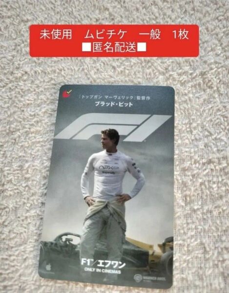 映画 F1 エフワン 未使用 ムビチケ 一般 1枚 ブラッド・ピット ブラッドピット ブラピ