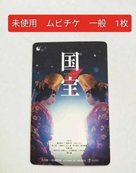 ③ 1枚 映画 国宝 未使用 未削り ムビチケ 一般 吉沢亮 横浜流星 渡辺謙 寺島しのぶ 高畑充希 翌日発送!