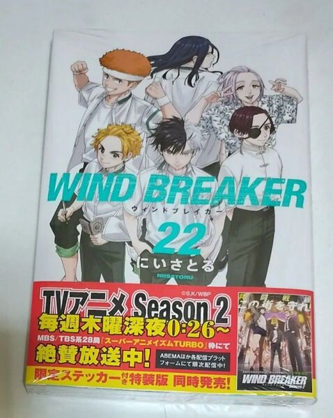 ウィンドブレイカー 22巻 22 シュリンク付き 帯付き ウィンドブレーカー ウィンブレ 桜遥 蘇枋隼飛 杉下 楡井