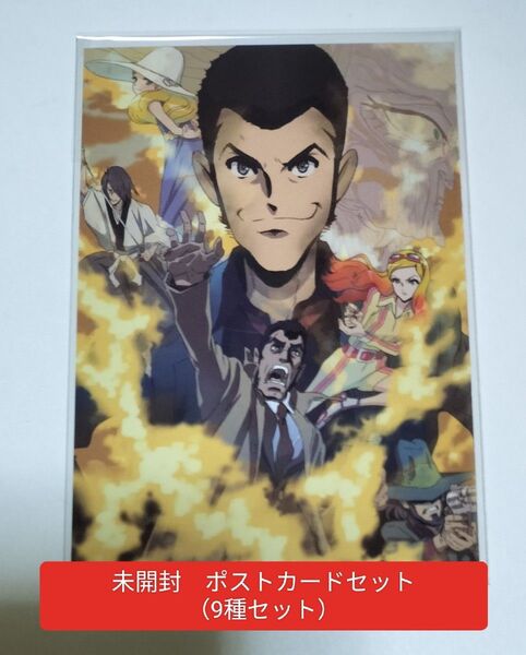 未開封 ポストカードセット ポストカード LUPIN THE IIIRD THE MOVIE 不死身の血族 ルパン ルパン三世