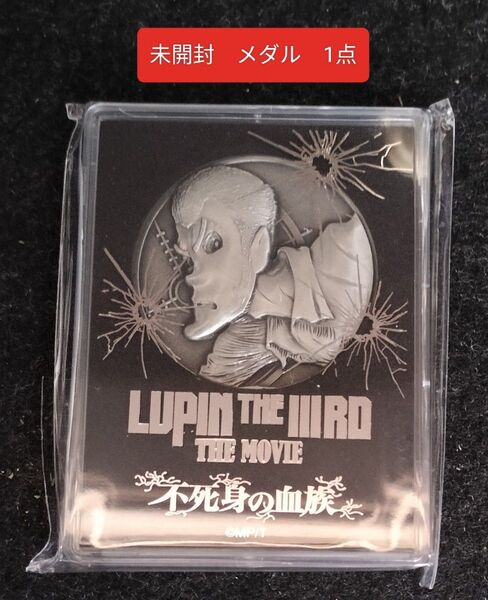 未開封 メダル LUPIN THE IIIRD THE MOVIE 不死身の血族 ルパン ルパン三世