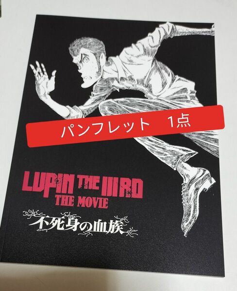 パンフレット LUPIN THE IIIRD THE MOVIE 不死身の血族 ルパン ルパン三世