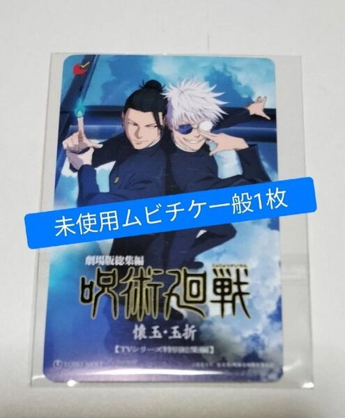 ⑧ 映画 呪術廻戦 懐玉 玉折 未使用 ムビチケ 一般 1枚 五条悟 夏油傑 五条 夏油 翌日発送【匿名配送】