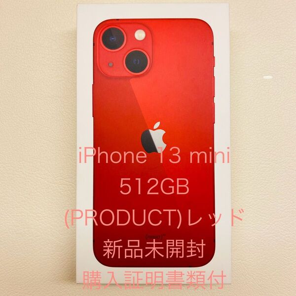 【新品未開封品】 iPhone13 mini 512GB (RRODUCT)レッド SIMフリー 購入証明書類付