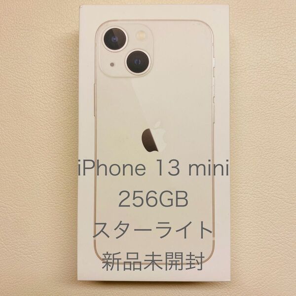 【新品未開封品】 iPhone13 mini 256GB スターライト SIMフリー