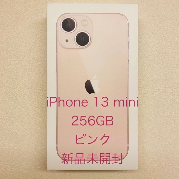【新品未開封品】 iPhone13 mini 256GB ピンク SIMフリー