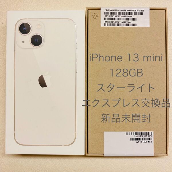 【新品未開封品】 Appleエクスプレス正規交換品 iPhone13 mini 128GB スターライト SIMフリー