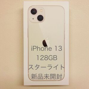 【新品未開封品】 iPhone 13 128GB スターライト SIMフリー