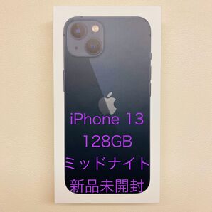 【新品未開封品】 iPhone 13 128GB ミッドナイト SIMフリー