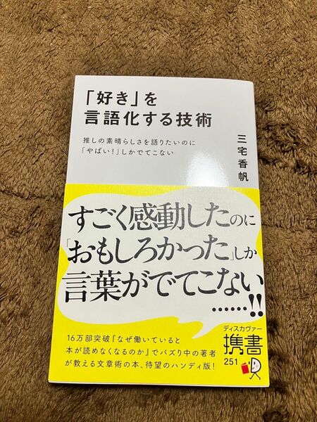 好き を言語化する技術 三宅香帆 著 本 状態綺麗