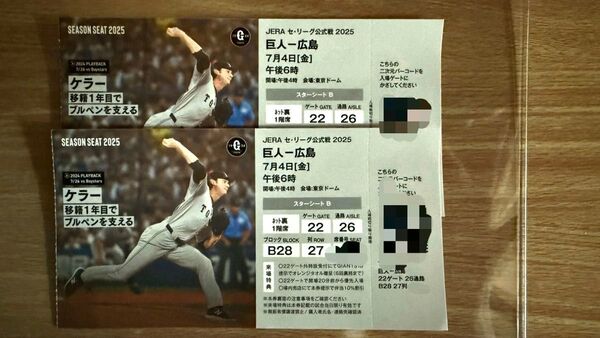 【格安】2025年7月4日(金)巨人-広島戦チケット 東京ドーム ネット裏 スターシートB B28ブロック最前連番 バラ売り不可