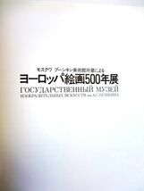 【展覧会 カタログ/図録】 モスクワ プーシキン美術館所蔵による ヨーロッパ絵画500年展　1990-91★送料370円～_画像2