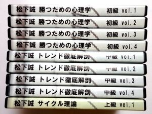 【DVD 9本】 松下誠/投資DVD★勝つための心理学/トレンド徹底解剖/サイクル理論★ゆうパック60サイズ