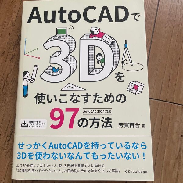 AutoCAD で 3D を使いこなすための 97 の方法
