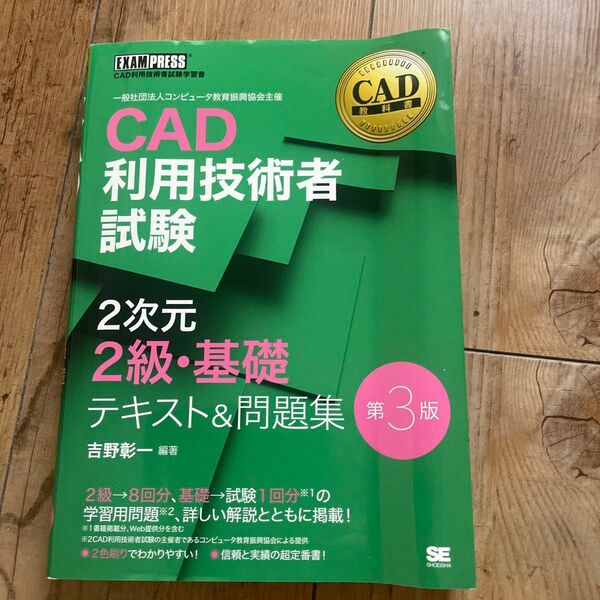 CAD利用技術者試験2次元2級・基礎テキスト&問題集 第3版