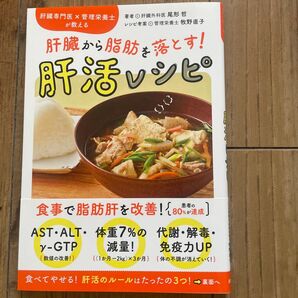 肝臓から脂肪を落とす! 肝活レシピ
