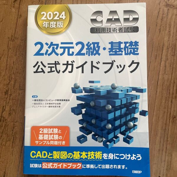 CAD利用技術者試験2次元2級・基礎公式ガイドブック 2024年度版 コンピュータ教育振興協会/著
