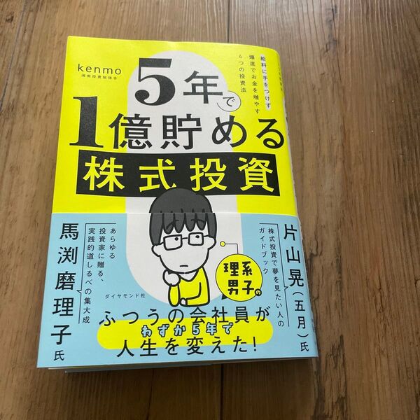 5年で1億貯める株式投資 給料に手をつけず爆速でお金を増やす4つの投資法 kenmo/著