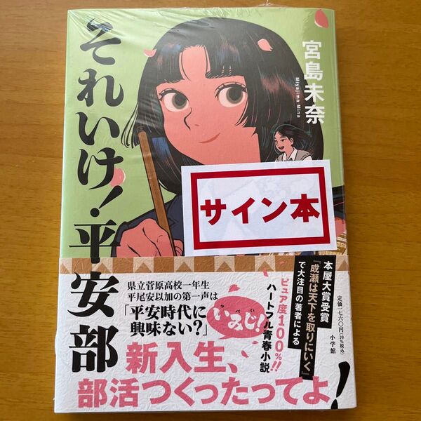 【サイン本】それいけ!平安部 宮島未奈/著