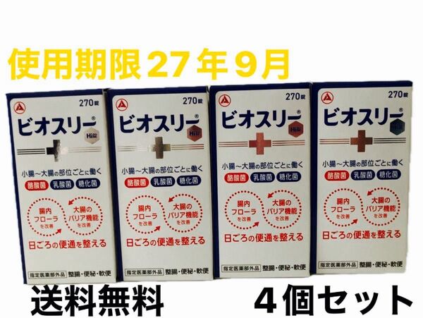 ビオスリーHi錠 270錠×4個セット 未開封 使用期限2027年9月