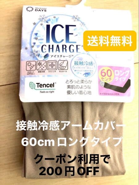 接触冷感アームカバー UVカット 60cm ロングタイプ ICECHARGE グレージュ 新品 未使用品 送料無料 おまけ付き